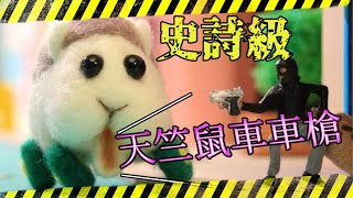十年前的射擊遊戲竟然出了天竺鼠車車槍?|【CSO】#PuiPui#Shorts 十年前的射擊遊戲竟然出了天竺鼠車車槍?|【CSO】#PuiPui#Shorts
