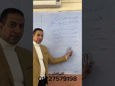 كلمات تنتهي ب ا ت مع الدكتور أحمد الكيلاني دكتوراه فى طرق تدريس اللغة العربية الحديثة