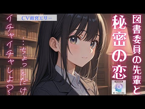 【甘々】図書委員の先輩に会うためだけに、今日も僕は図書室に入り浸ります【男性向けシチュエーションボイス】