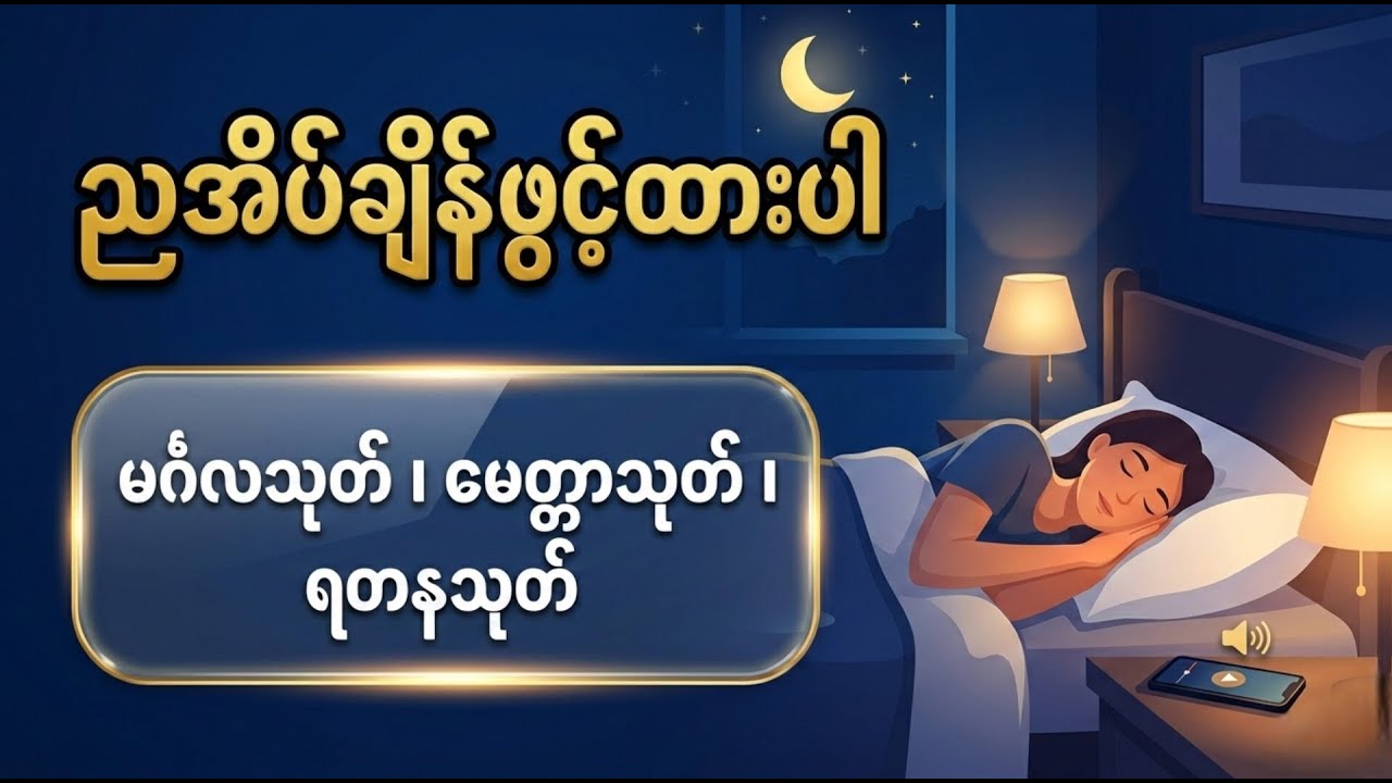 ညအိပ်ချင်ဖွင်ထားပါ မဂ်လသုတ်၊ မေတ္တာသုတ် ရတနသုတ်
