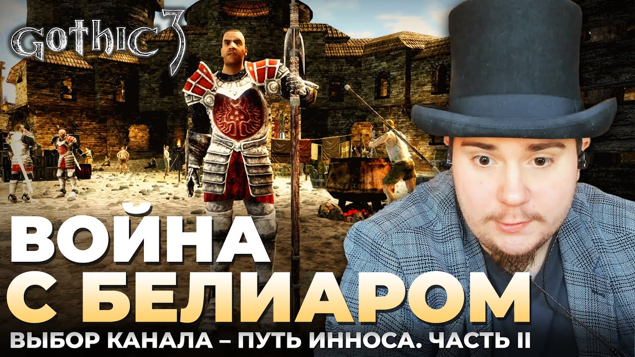 Gothic 3 на 100 №68 Война с Белиаром. Путь Инноса, Часть II