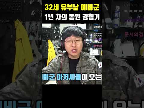 32세 유부남 예비군 1년 차의 <strong>동원훈련</strong> 썰