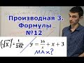 Производная 3. Формулы и задания №12.