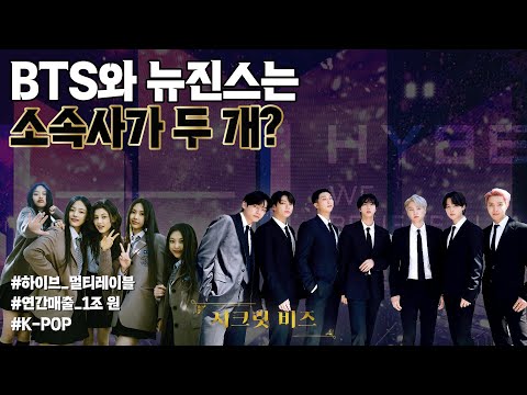 하이브의 매출 폭발, &#39;여기&#39;에서 나온다?｜시크릿 비즈｜한국경제TV