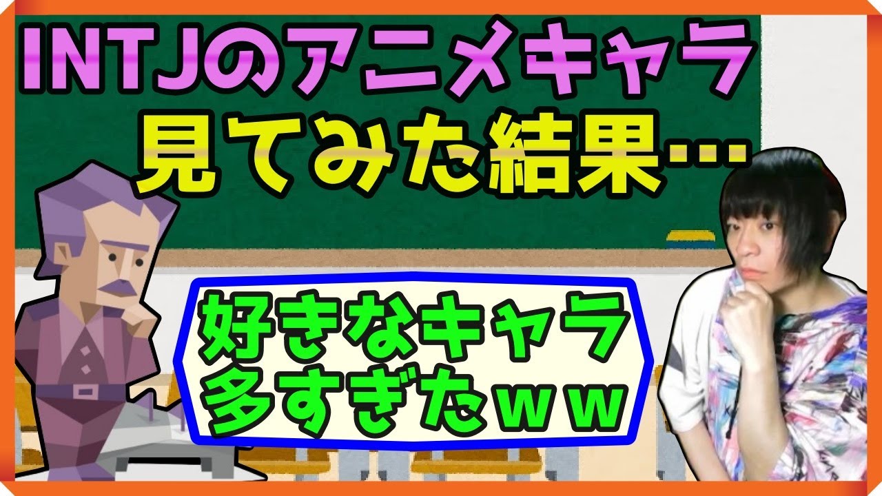 INTJ(建築家)のアニメ・漫画のキャラ一覧を見て見ようぜ - YouTube