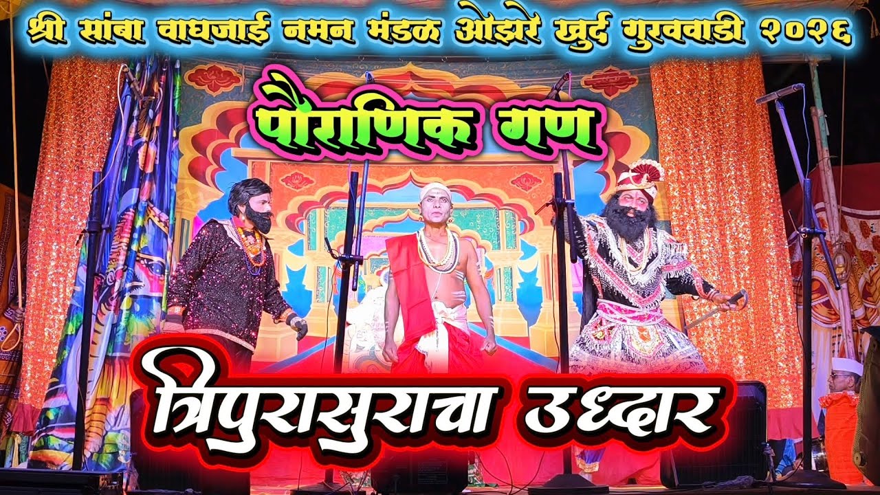 पौराणिक गण - त्रिपुरासुराचा उध्दार🔥||श्री सांबा वाघजाई नमन मंडळ ओझरे खुर्द गुरववाडी 2026