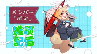 【雑談配信】メンバーさん限定のんびり雑談、夜配信！【Vtuber】