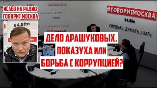 Дело Арашуковых. Показуха или борьба с коррупцией?