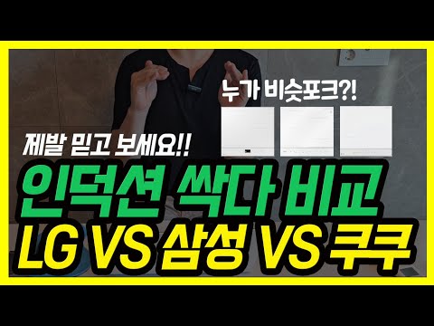 인덕션 생긴건 똑같은데 120만원 차이?!왜 때문?(구매 전 필수 시청)