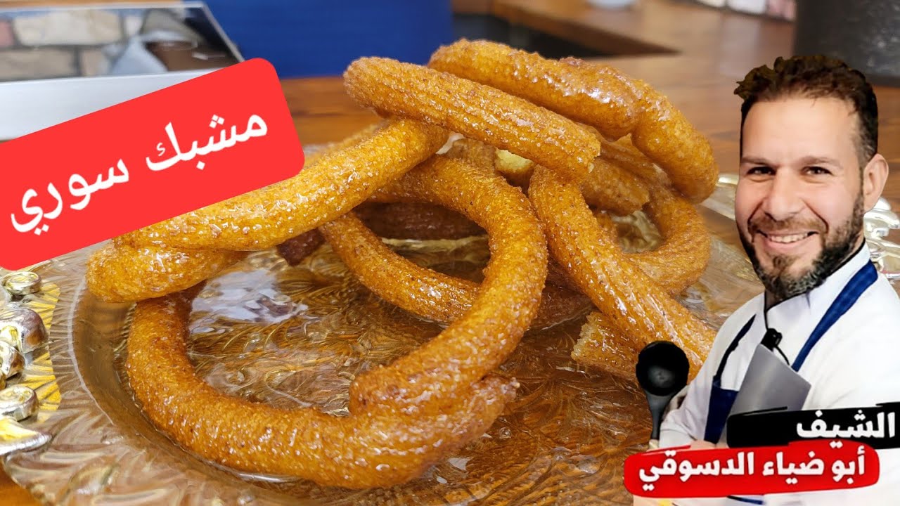 كيف تعد مشبك سوري بطريقة سهلة مع الشيف ابوضياء الدسوقي