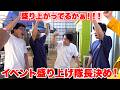 イベント盛り上げ隊長オーディションを行ったら予想外の展開になった！？
