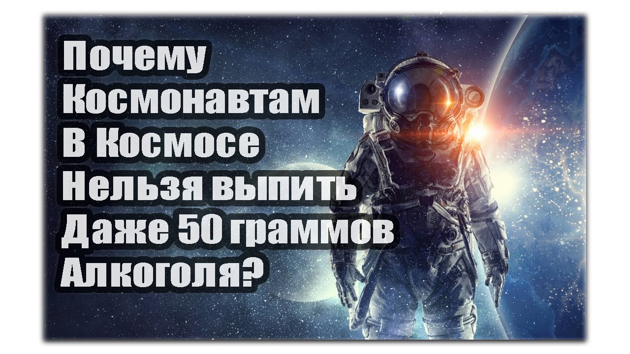 Что нельзя в космосе. Алкоголь в космосе. Алкоголь для Космонавтов. Почему в космосе нельзя дышать. Почему нельзя в космосе