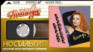 Анжелика Варум — Ля-ля-фа / Слушаем Весь Альбом - 1993 год /