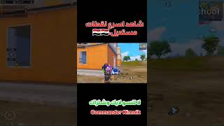 شاهد تجميع اسرع ?? لقطات بوبجي موبايل مستحيل ?الخصم أنصدم من لعبي pubg mobile