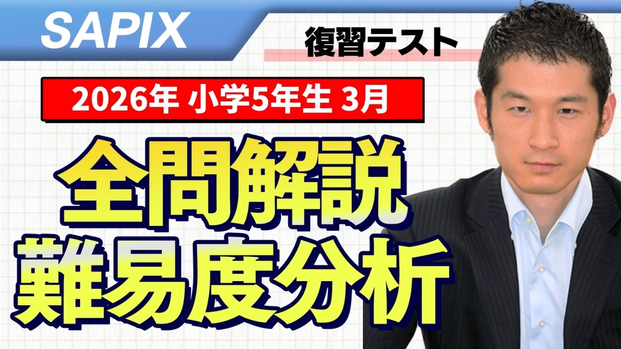 バックナンバー】サピックス5年生 3月復習テスト 平均点・算数動画解説