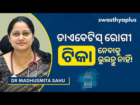 ଡାଏବେଟିସ୍‌ ରୋଗୀଙ୍କଠାରେ ଇନ୍‌ଫେକ୍ସନ୍‌ | Infection in Diabetics: How to Avoid? Odia| Dr Madhusmita Sahu