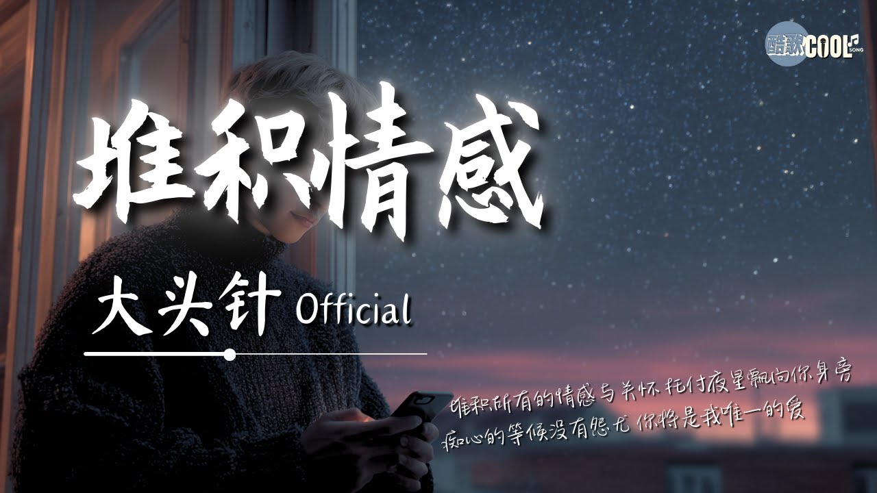 大头针 Official - 堆积情感「你将是我唯一的爱」【🎧高质音乐｜拼音动态歌词】#coolsong酷歌
