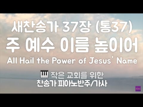 편안한 낮은음 찬송가반주] 37장 주 예수 이름 높이어 피아노 반주 mr, 가사 (D키)
