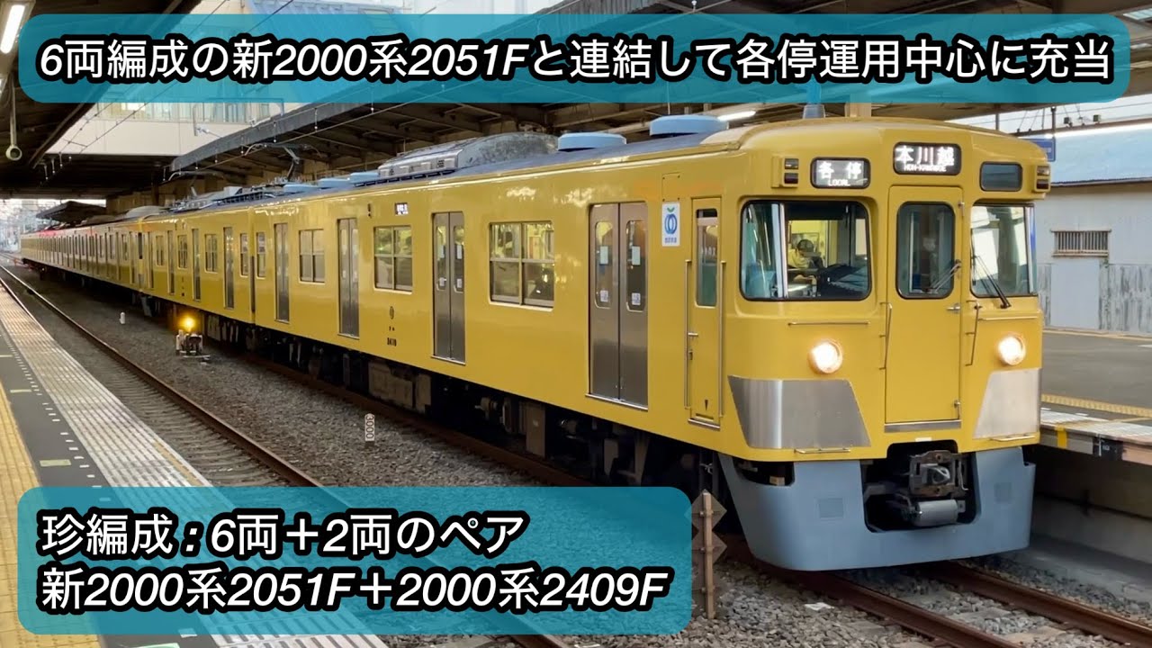 珍編成6両＋2両 • 2051F＋2409Fのペア】西武新宿線 新2000系2051F（6両