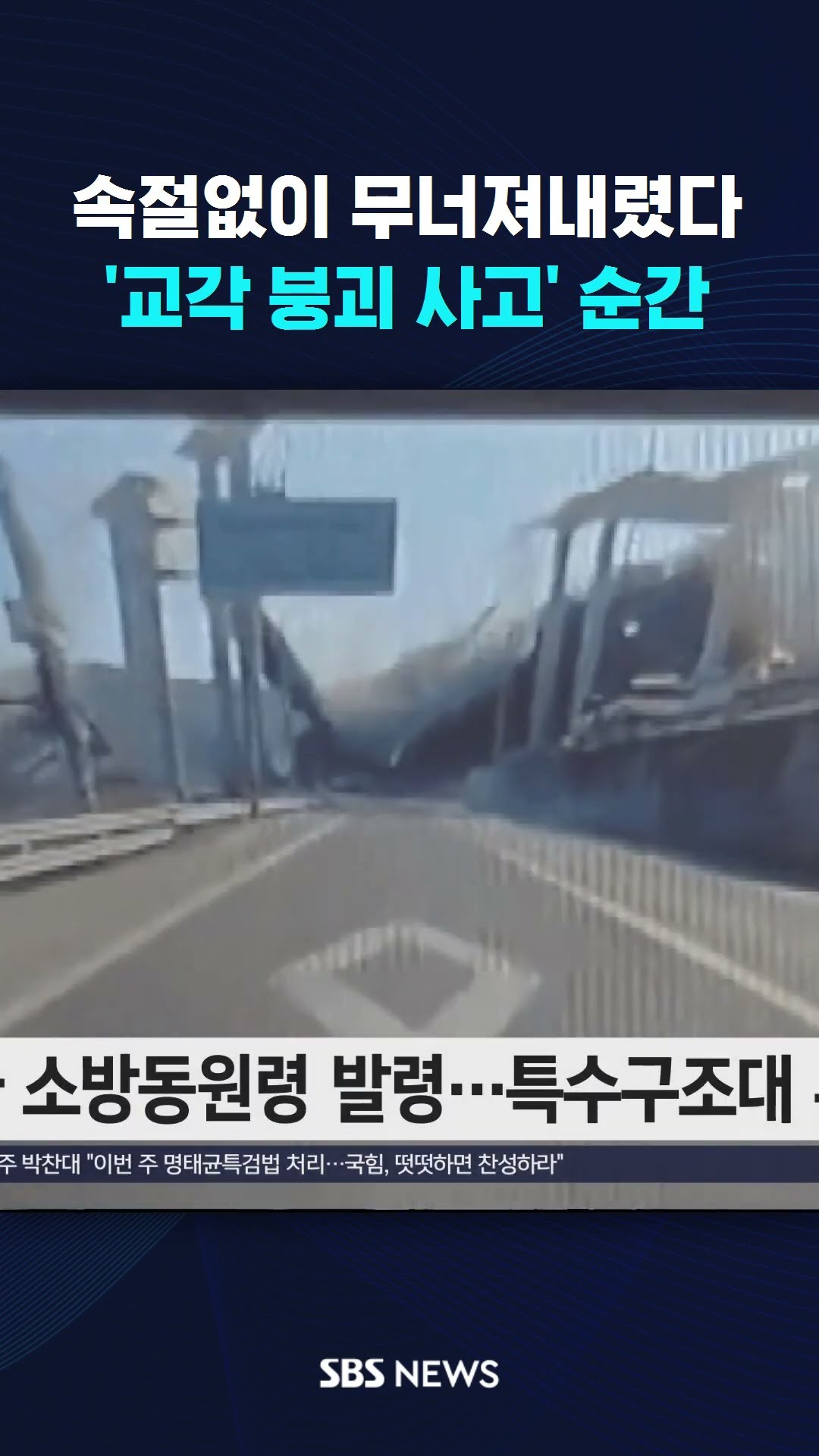 [속보] 속절없이 무너져내렸다…'교각 붕괴 사고' 순간 #shorts