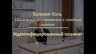 Идентифицированный пациент