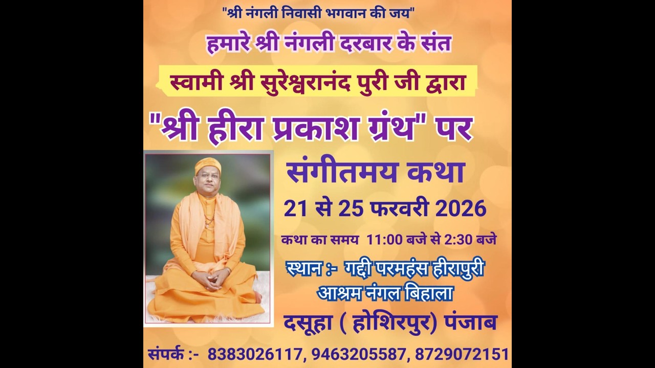 श्री हीरा प्रकाश ग्रंथ पर संगीतमय कथा | स्वामी श्री सुरेशानंद पुरी जी | 21–25 फरवरी 2026 | पंजाब