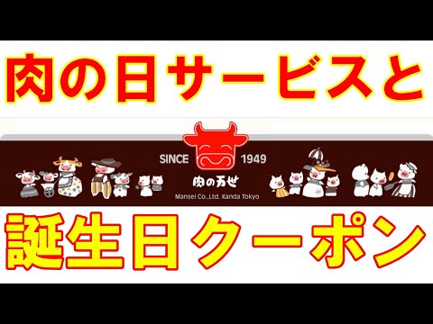 【肉の万世】肉の日サービスと誕生日クーポンを堪能