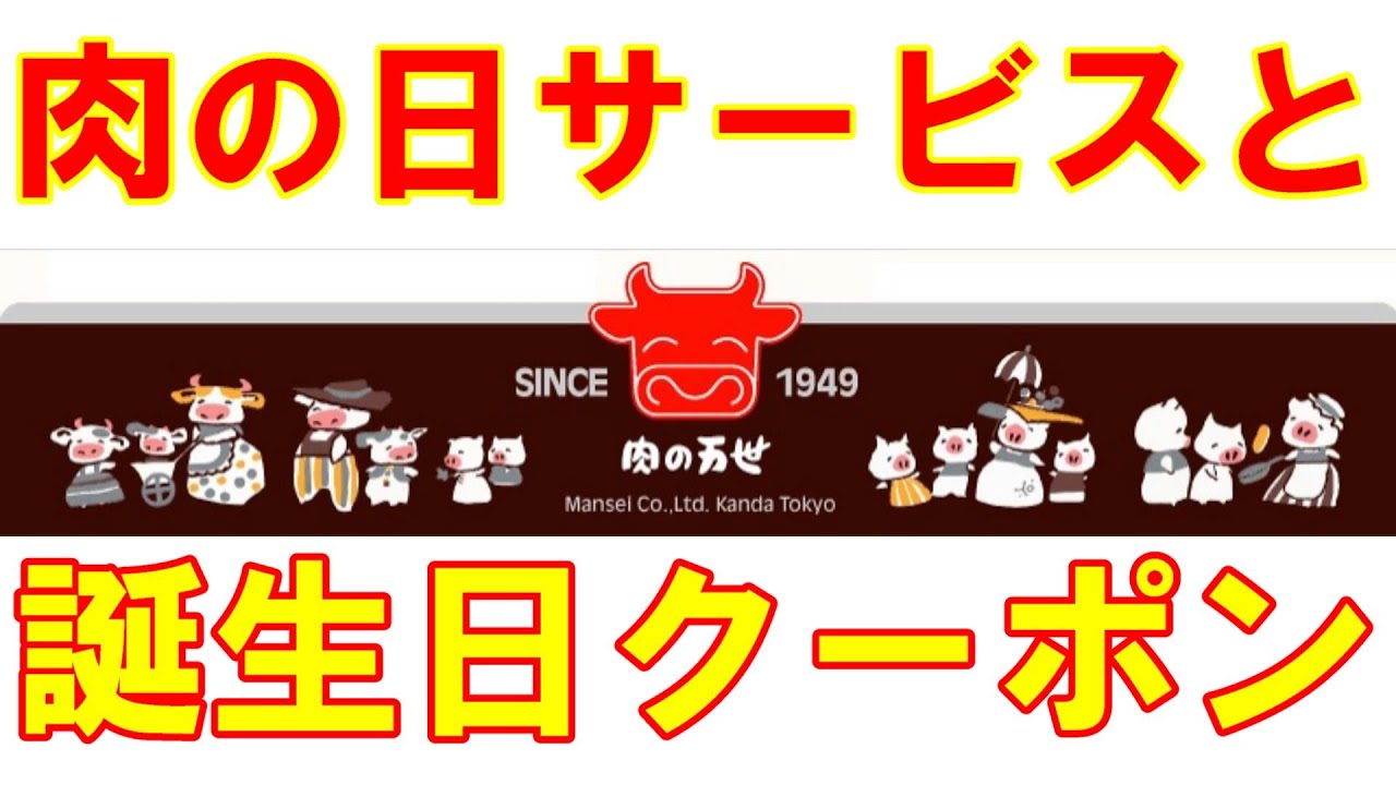 肉の万世 肉の日サービスと誕生日クーポンを堪能 Youtube