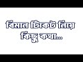 জাস্ট পার্সোনাল কিছু কথা বিমান টিকেট নিয়ে।