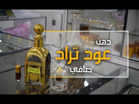 دهن عود تراد عطر العود صافي