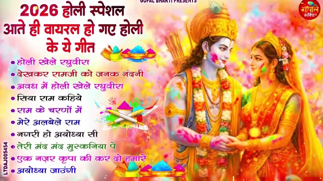 2026 होली स्पेशल  आते ही वायरल हो गए होली के ये राम गीत | Holi Special Ram Bhajan#rambhajan