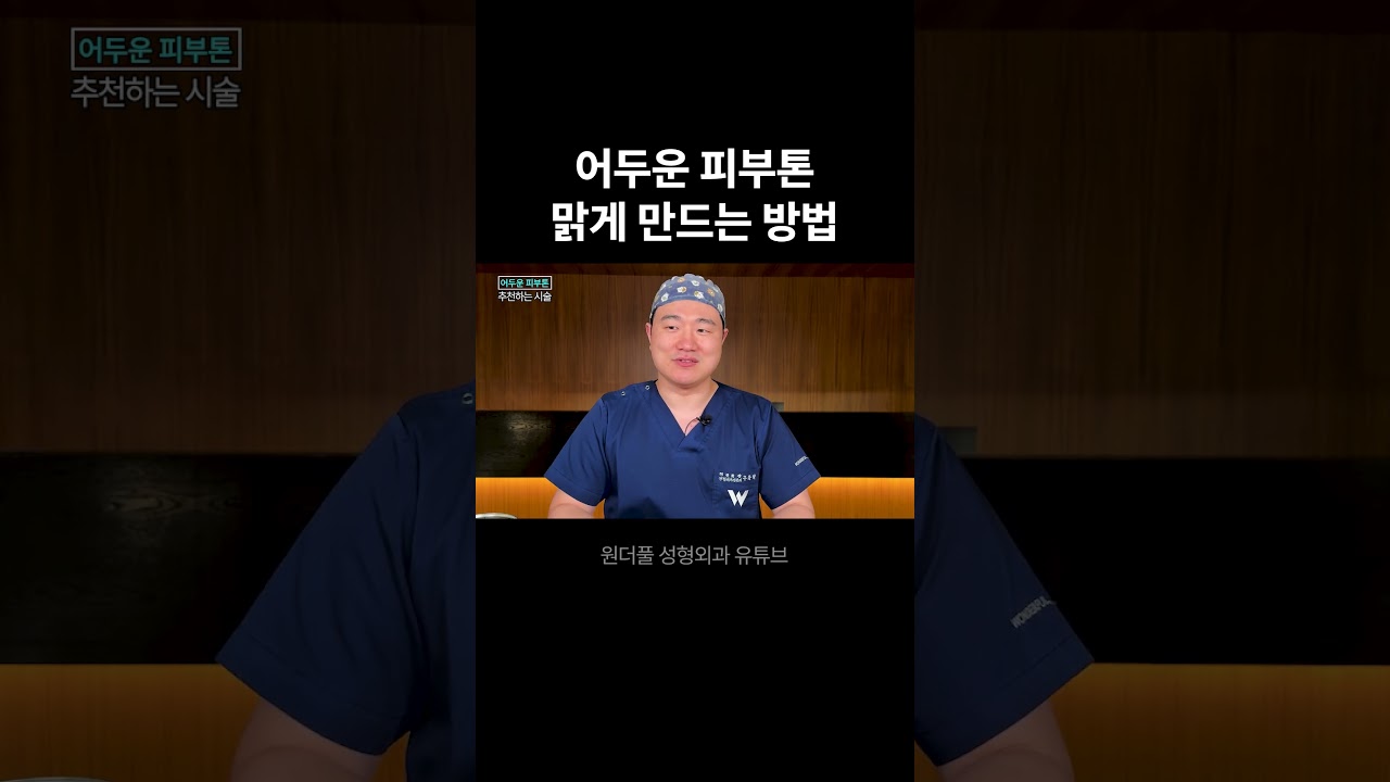 [Вандерфул Гоо сайхны мэс заслын эмнэлэг] Бараан арьсны өнгийг тунгалаг болгох арга