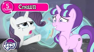Дружба — це Диво ✨ 🦄 | Спешли з сезону 5 | Повні Серії | MLP: FIM