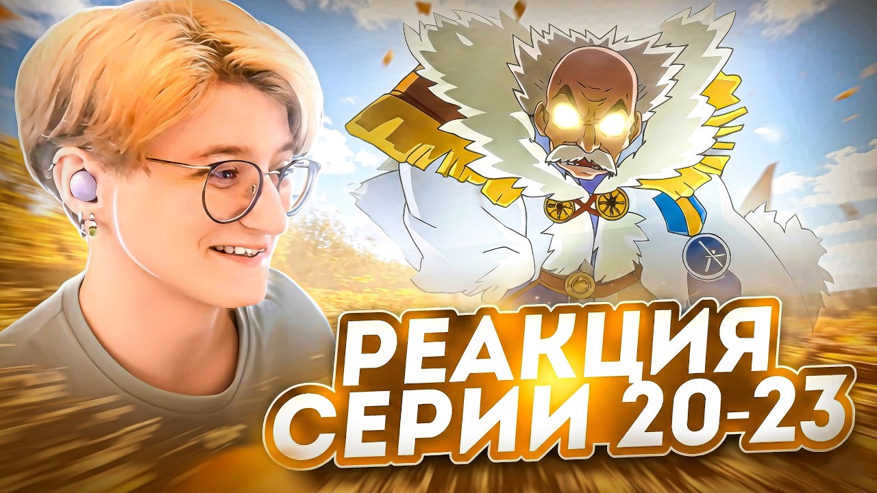 Реакция Хвост Феи Сезон 1 Серия 20-23 