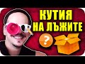 КУТИЯ НА ЛЪЖИТЕ Challenge с НАКАЗАНИЕ