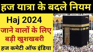 हज यात्रा के बदले नियम | Haj 2024 | जाने वालों के लिए बड़ी खुशखबरी | Haj Committee Of India