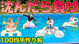 【プールチャレンジ】100均のものだけでオリジナル船を作って沈まずに最後まで生き残れ！！！