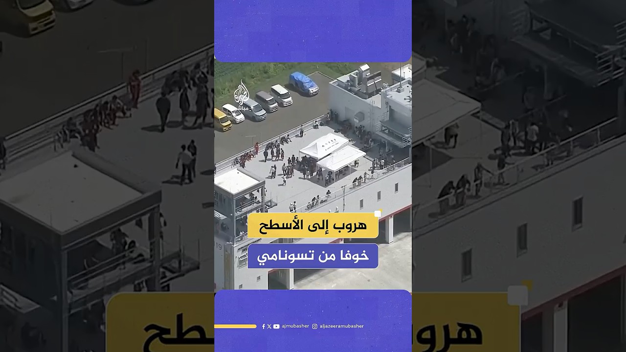 يابانيون يهرعون إلى أسطح المباني عقب إصدار تحذيرات موجات مد تسونامي بسبب الزلزال الذي ضرب روسيا