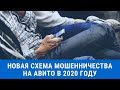 Новая схема мошенников на АВИТО 2020 года.