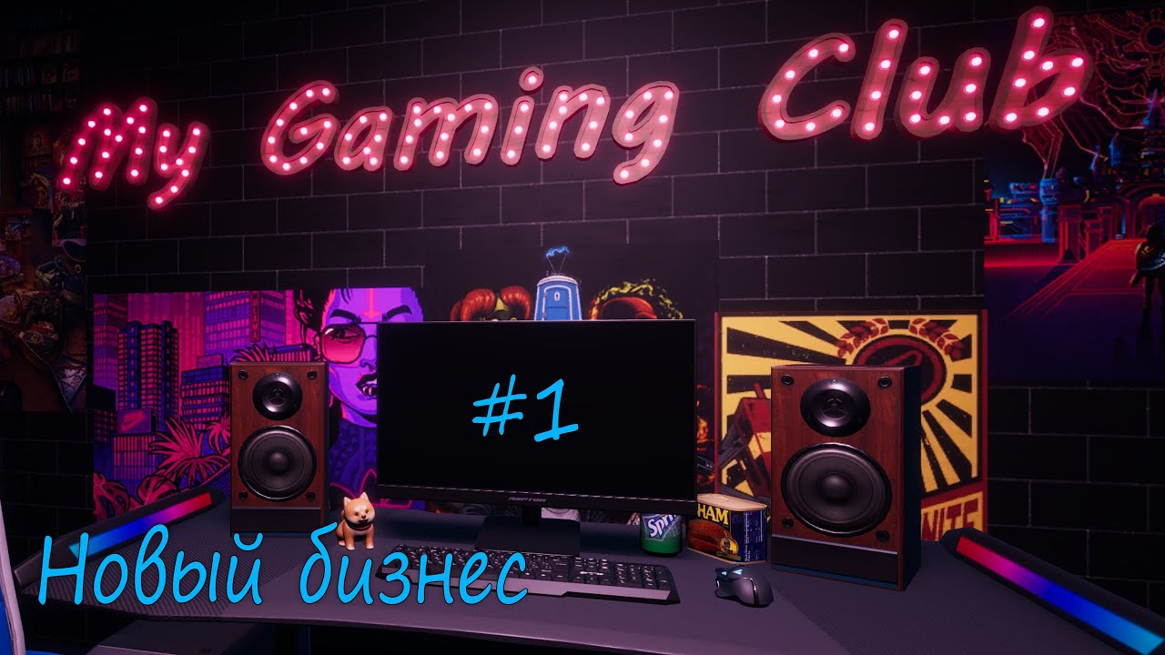 #1 My Gaming Club - Новый бизнес - Прохождение