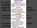 CURRENT AFFAIRS ഒറ്റ നോട്ടത്തിൽ😯🔥😯🔥😯🔥😯1 Aug 2025#psc#ldcexam#upsc #currentaffairstoday#quiz#gk#lgs