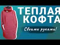 Теплая кофта из футера с красивым воротником и карманами в рельефных швах. Моделирование и раскрой.