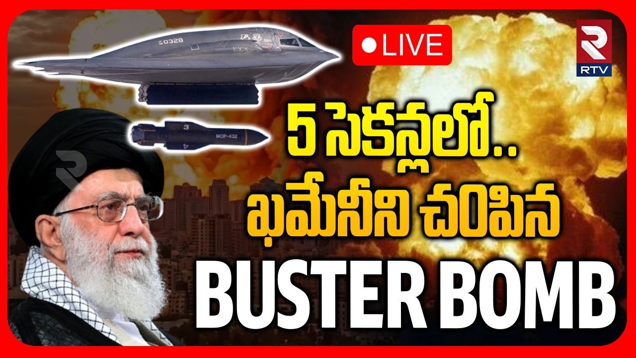 How Ali Khamenei was k!lled.?🔴LIVE : 5 సెకన్లలో ఖమేనీని చ0పిన BUSTER BOMB | US-Israeli Strikes | RTV
