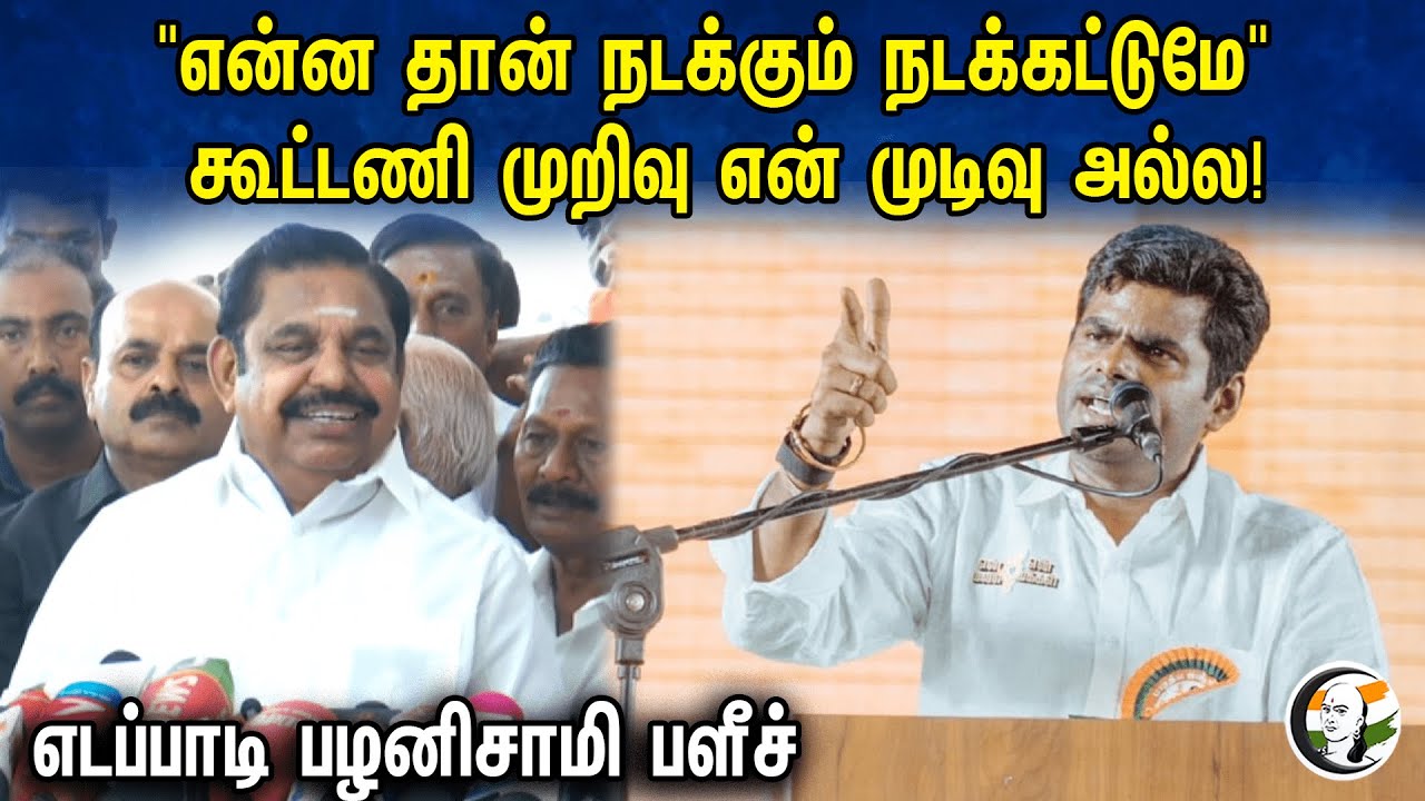 ''என்ன தான் நடக்கும் நடக்கட்டுமே''கூட்டணி முறிவு...என் முடிவு அல்ல !! | EPS Latest preemeet