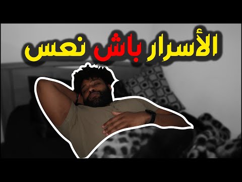 علاش ماكانقدرش نعس أهمية النوم Sleep