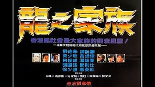 經典港片介紹#223 龍之家族The Dragon Family(1988)剪輯Trailer