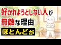 【雑学】好かれようとしない人が無敵な理由