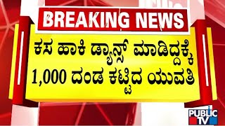 ಕಸ ಹಾಕಿದ ಯುವತಿ ಮನೆ ಹುಡುಕಿ ದಂಡ ಹಾಕಿದ GBA | Bengaluru | Public TV