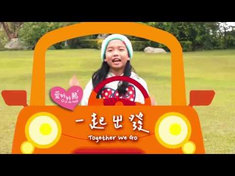 一起出發（跟著跳MV ）— 愛好好聽《這家姓胡》
