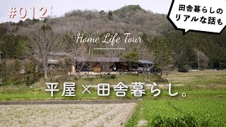 風景のある平屋に暮らす|Home Life Tour 012